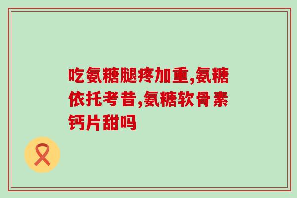 吃软骨素对痛风有影响吗(软骨素是否可缓解痛风症状？)