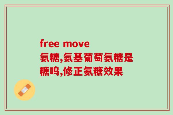 哪些人适宜吃氨糖(适宜食用氨糖的人群及其作用分析)