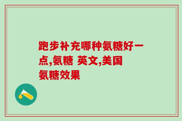割双眼皮可以服用氨糖吗(可服用氨糖促进双眼皮形成？)