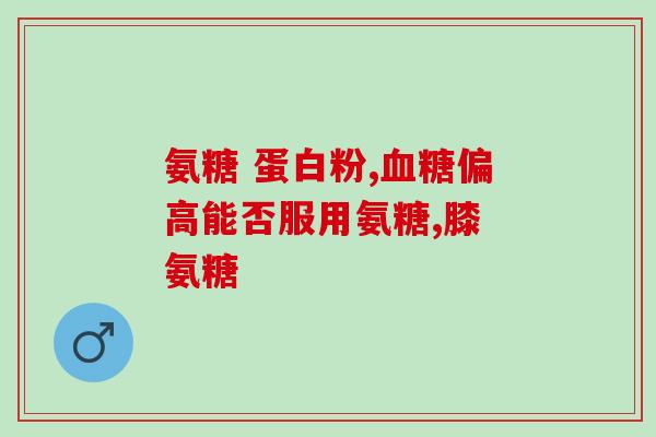 同时吃氨糖胶原蛋白(同食氨糖胶原蛋白 双管齐下滋养健康)