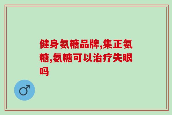 复方氨糖什么(复方氨糖——护骨利器，健康必备)