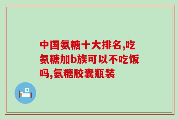 复方流软骨素(复方流软骨素：促进关节健康的好帮手！)