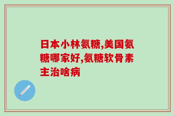吃氨糖软骨素维生素d钙(如何健康养护骨骼：吃氨糖软骨素、维生素D和钙)