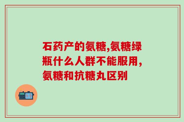 吃安糖软骨素上火吗(吃安糖软骨素会引起上火现象吗？)