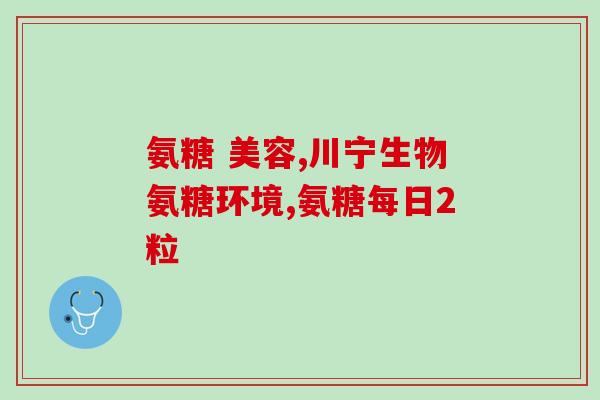 哺乳可以吃软骨素吗(哺乳期可不可以摄入软骨素？)
