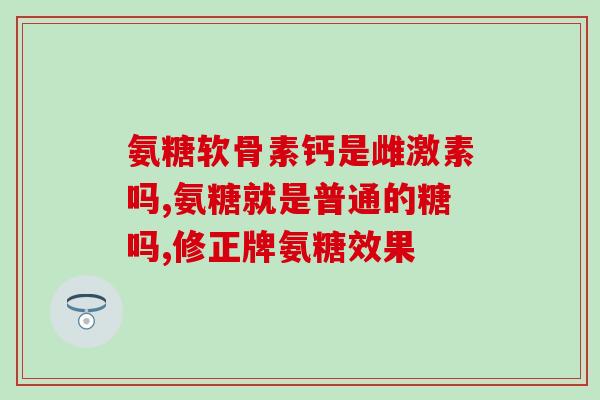 哈药有氨糖软骨素吗(哈药是否有氨糖软骨素？)