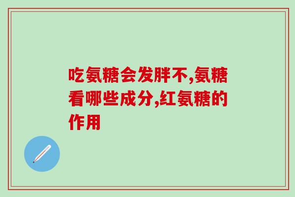 哪种氨糖是国药准字号(国药准字号认证的氨糖种类是哪一种？)