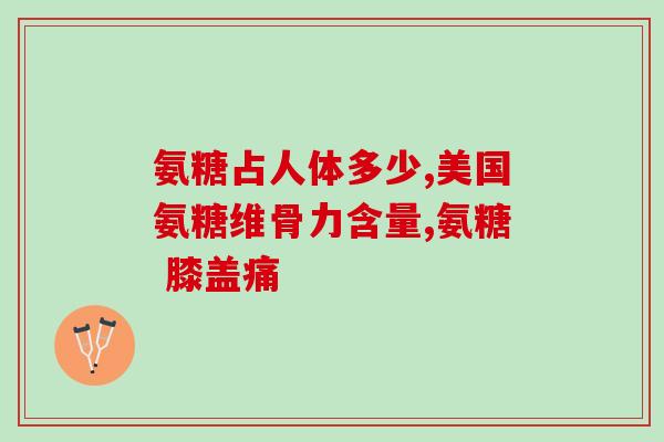 吃软骨素可以长个嘛(食用软骨素是否能影响身高？)