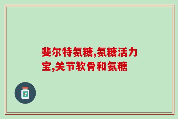 哪里能买药用氨糖胶囊呢(药用氨糖胶囊购买指南)