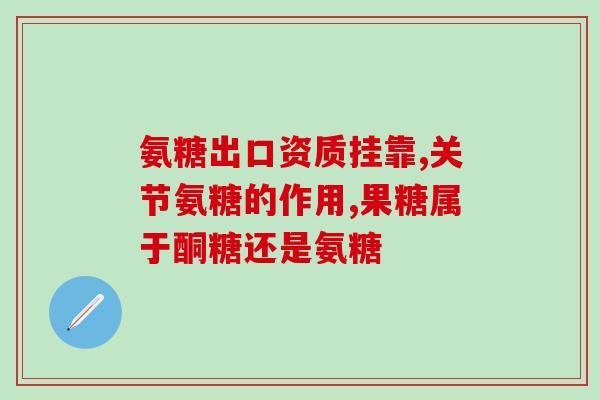 合肥安辉氨糖软骨素钙片(合肥安辉氨糖软骨素钙片现已上市！)