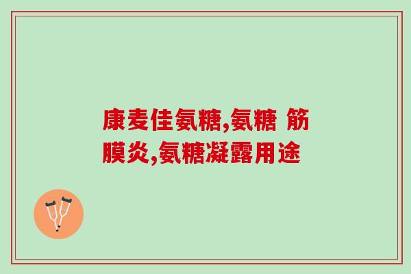 喂母乳吃修正氨糖(喂母乳时，是否可以同时服用修正氨糖？)