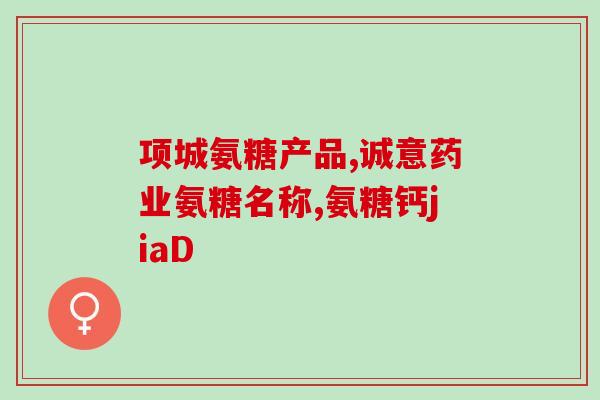 吃氨糖过敏吗(能引起氨糖过敏吗？)