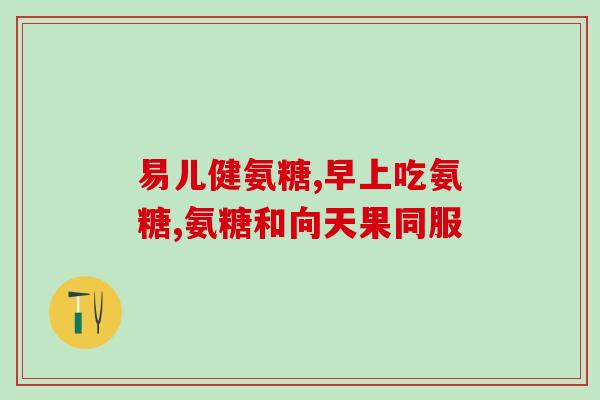 吃氨糖会骨重吗(吃氨糖会增加骨骼重量吗？)