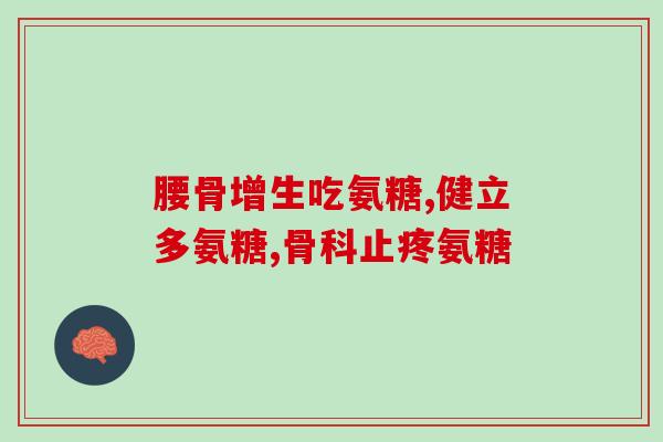 备孕男人可以吃氨糖么(备孕男性适合食用氨基葡萄糖吗？)