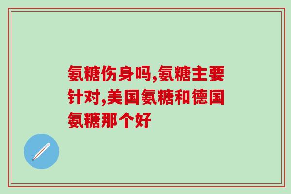 吃氨糖之类的危害(小心！吃氨糖有哪些危害？)