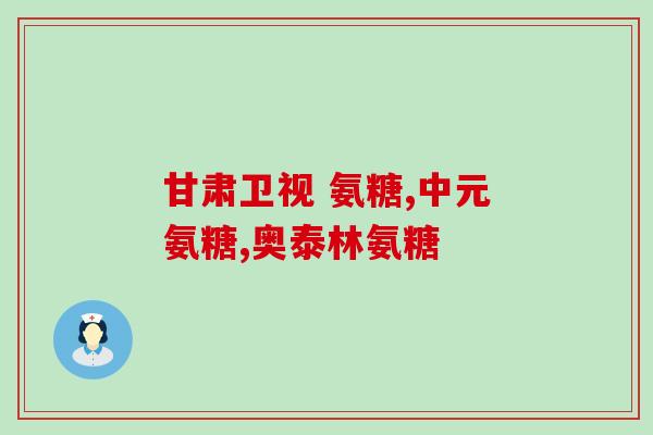 吃氨糖软骨素后足踝酸痛(吃氨糖软骨素后脚踝酸痛的解决方法)