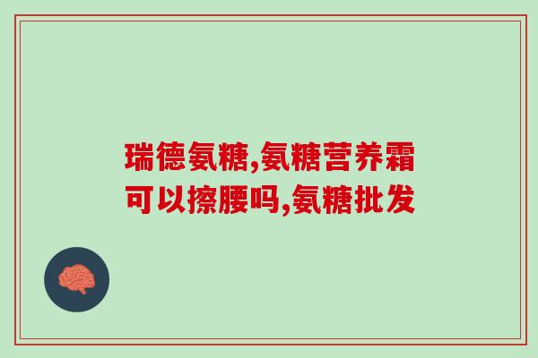 健力多氨糖绿瓶(健力多氨糖绿瓶，关爱你的关节)