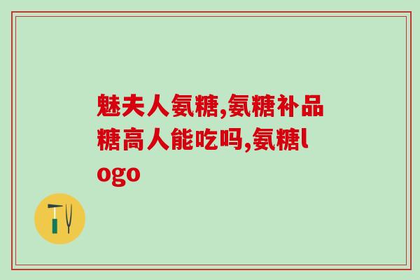 吃了氨糖钙片可以喝酒吗(氨糖钙片能否和酒一起食用？)