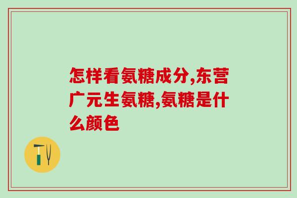 同济医院氨糖钙(同济医院院长表示氨糖钙为治疗骨质疏松成效显著之一)