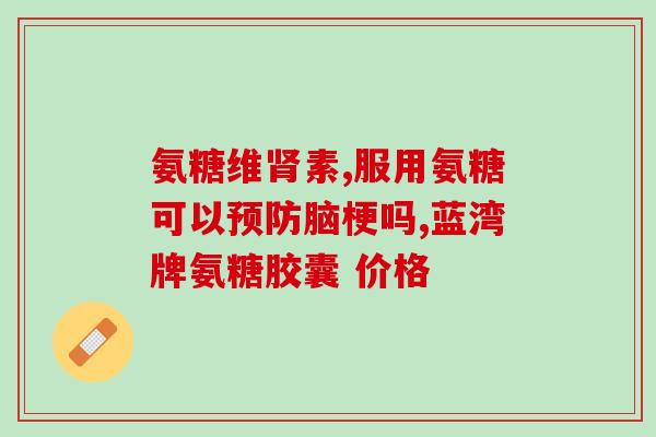 唯特仕软骨素怎么吃(唯特仕软骨素如何服用？)