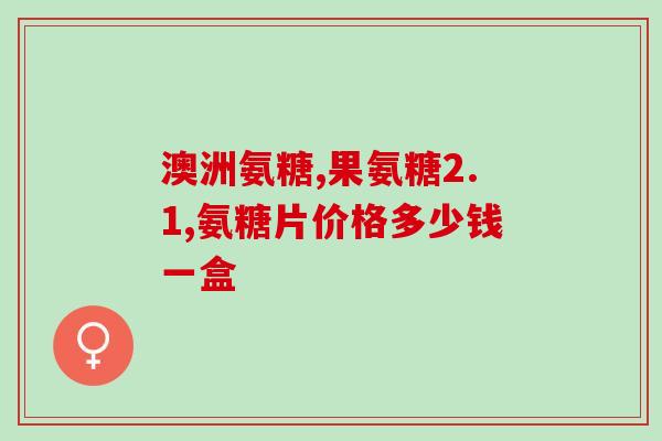 利君氨糖硫酸软骨素(利：康复关键元素 新型联合进阶)