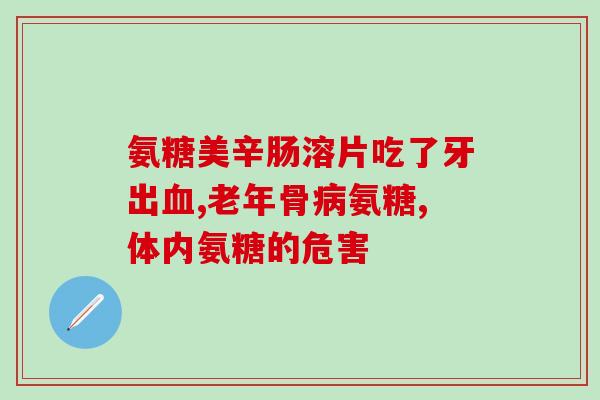 吃氨糖能献血么(吃氨糖后是否能献血？)