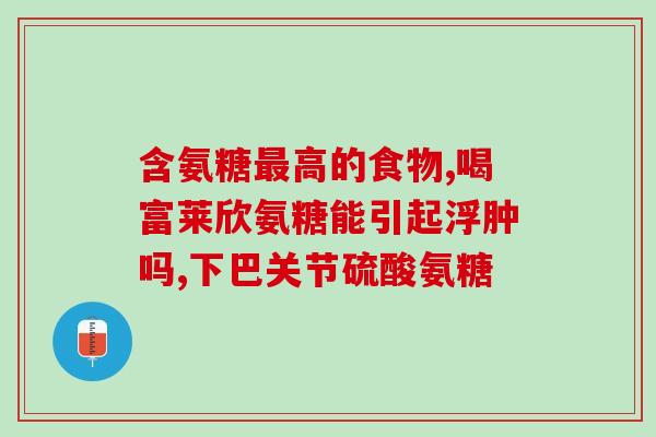 哪种氨糖治颈椎最有效(氨糖能有效治疗颈椎病-最具疗效的治疗方法)