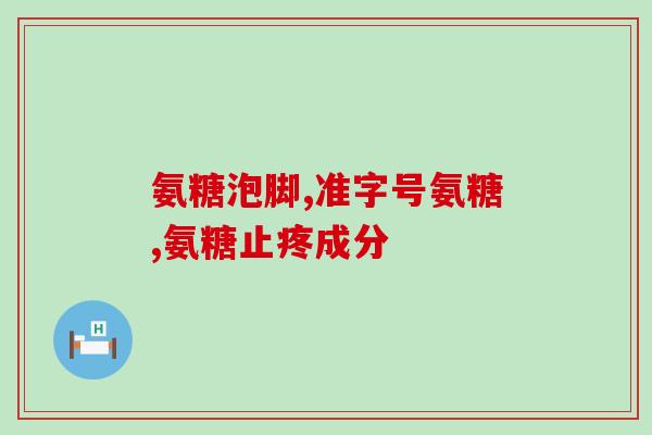 吃氨糖胆红素会升高吗(吃氨糖可能增加血液中胆红素水平)