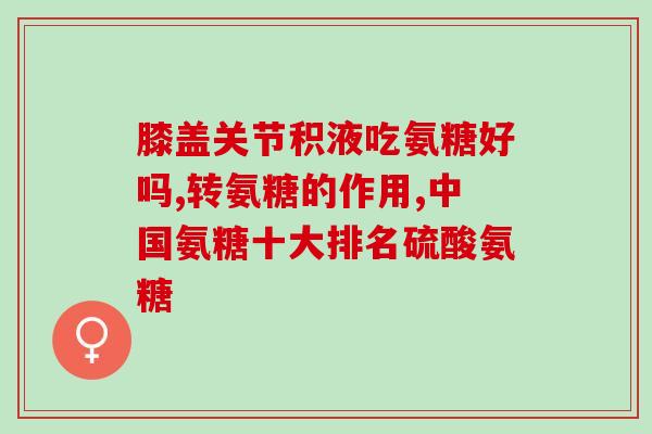 喝氨糖掉头发吗有用吗(喝氨糖可以防止掉发吗？)