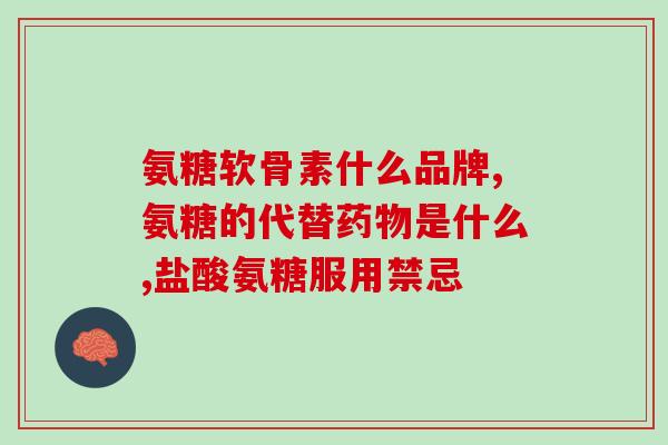 国家集采盐酸氨基葡萄糖(国家采购盐酸氨基葡萄糖，促进药品降价！)
