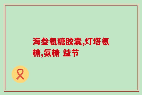 吃完氨糖疼痛加剧(氨糖导致疼痛加剧)