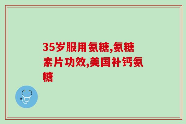 吃氨糖软骨素疼怎么办(如何缓解吃氨糖软骨素后的疼痛？)