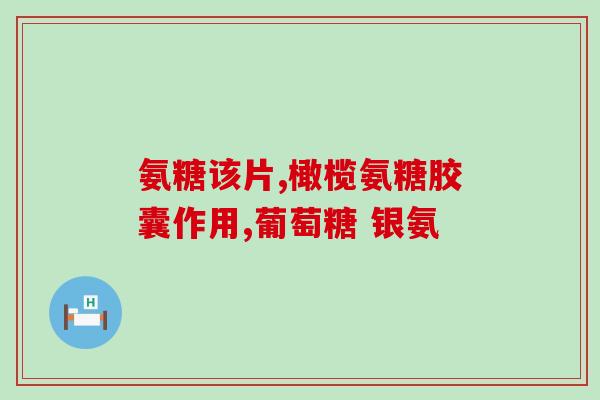 含有氨糖的钙片真的有效果吗(氨糖钙片：真的能增强骨密度吗？)