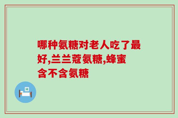 哪类人该吃氨糖(氨糖适合哪些人群？如何正确使用：解读指南)