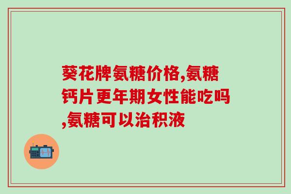 同盛和氨基葡萄糖钙片(同盛和氨基葡萄糖钙片：保护关节健康的必备营养品)