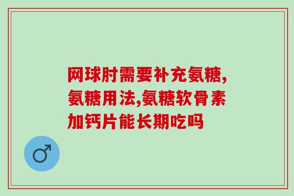 国产的氨糖什么牌子比较好(国产氨糖哪个品牌更出色?-选择小贴士) 国产的氨糖什么牌子比较好(国产氨糖哪个品牌更出色?-选择小贴士)