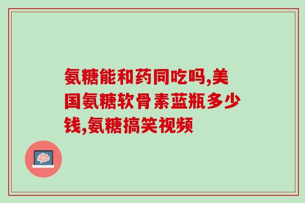 吃氨糖可以喝黑咖啡么吗(氨糖可以和黑咖啡一起食用吗？)