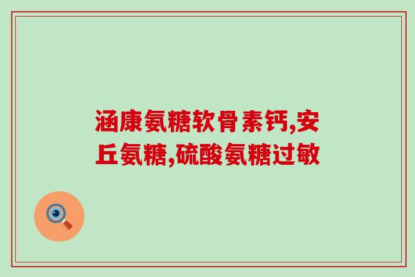 哈药氨糖软骨素钙片(哈药氨糖软骨素钙片，滋养关节，缓解疼痛)