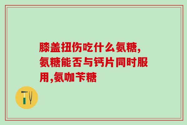 国珍钙奶粉含氨糖吗(国珍钙奶粉是否含有氨糖？)