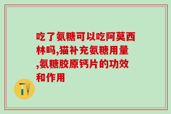 啥药能代替氨基葡萄糖(代替氨基葡萄糖的有效药物有哪些？)