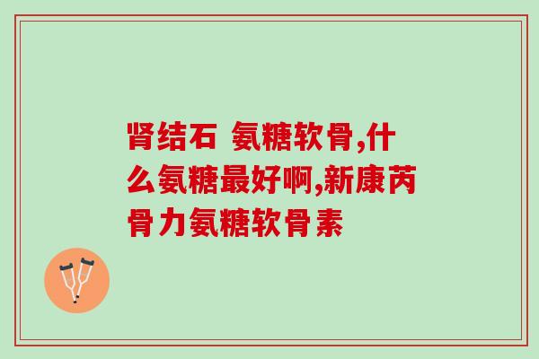 台湾永信牌硫酸氨糖(台湾永信牌推出硫酸氨糖，关注关节健康)