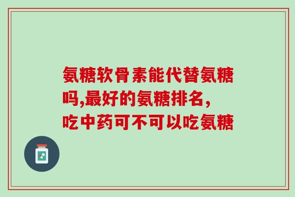 唯品会上的氨糖的种类(唯品会有多种氨糖可选)