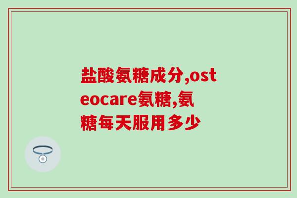 吃软骨素喝酒行吗(软骨素和酒能一起服用吗？)