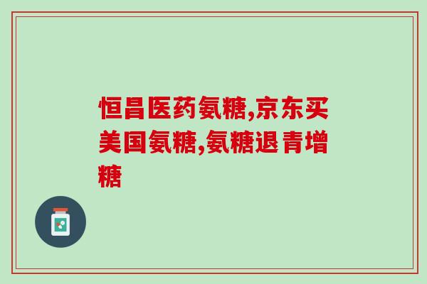 吃氨糖老感觉饿怎么办(氨糖导致饥饿感？尝试这些解决方法)