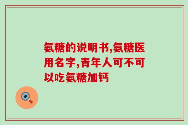 复方硫毓软骨素滴眼液(复方硫酸软骨素滴眼液，有效缓解眼部不适)