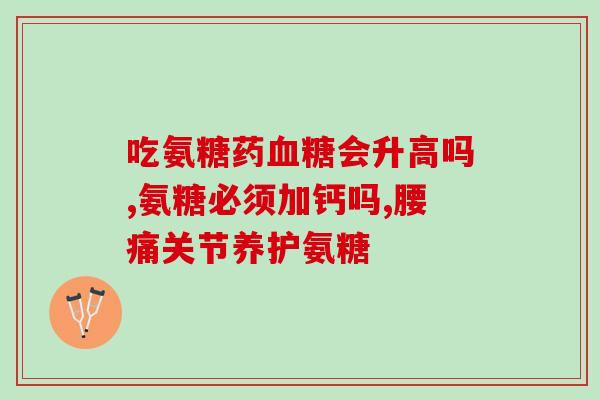 国产氨糖胶囊(国产氨糖胶囊：缓解关节疼痛的有效选择)