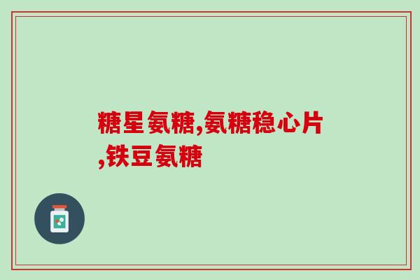 厦门的氨糖凝露值得买么(厦门氨糖凝露值得购买吗？——专业评测)