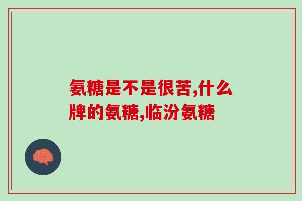 向日葵氨糖软骨素(向日葵软骨素：关节健康的秘密)