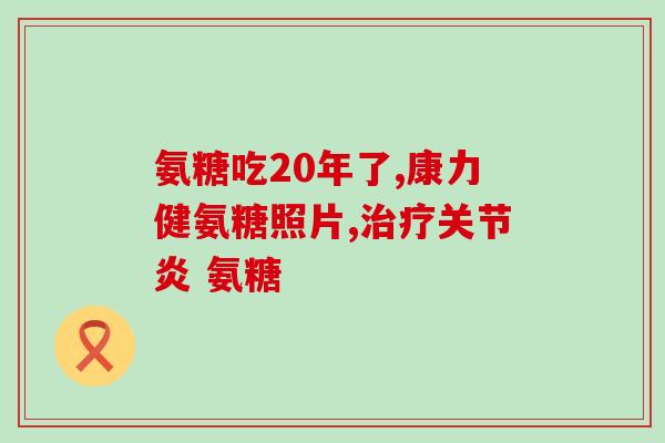 国际版氨基葡萄糖片(国际市场上的氨基葡萄糖片名称常常各不相同) 国际版氨基葡萄糖片(国际市场上的氨基葡萄糖片名称常常各不相同)