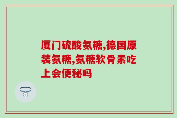 吃氨糖能增加骨液(氨糖有助于增强骨密度)